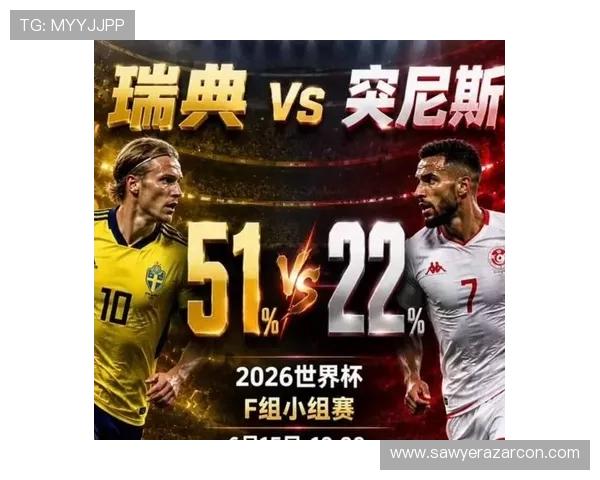 世界杯瑞典对阵突尼斯小组赛实力分析与比赛前瞻